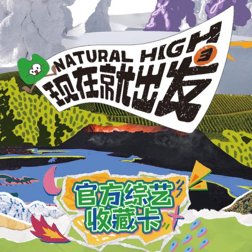 现在就出发3官方综艺收藏卡