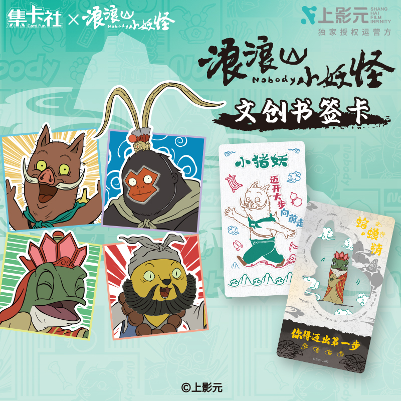 浪浪山小妖怪电影官方正版周边文创书签卡