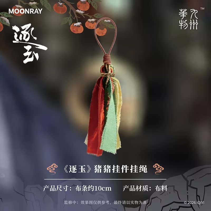 thumbnail for 逐玉 官方正版周边 逐玉猪猪挂件 剧中同款复刻 Q萌可爱