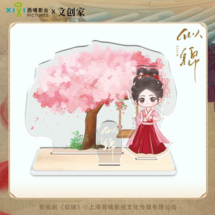 授權(quán)亞克力立牌擺件姜似郁錦景甜張晚意 影視劇似錦官方正版