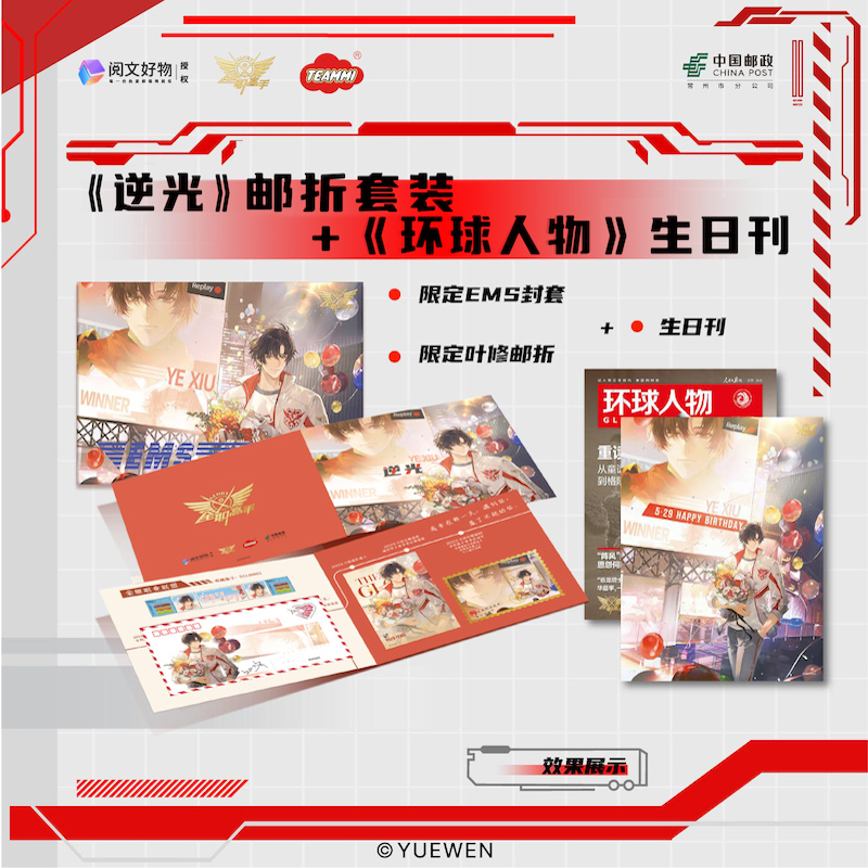 全职高手官方正版周边中国邮政联名叶修逆光邮折环球人物生日刊