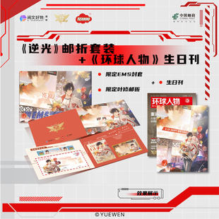 全职高手官方正版周边中国邮政联名叶修逆光邮折环球人物生日刊