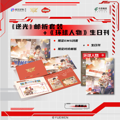 全职高手官方正版周边中国邮政联名叶修逆光邮折环球人物生日刊