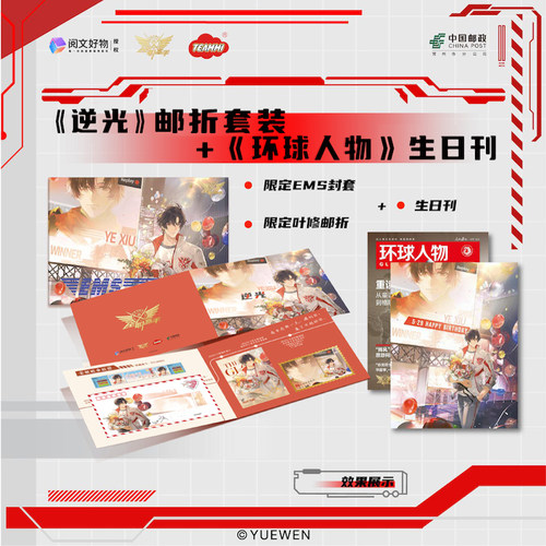 全职高手官方正版周边中国邮政联名叶修逆光邮折环球人物生日刊