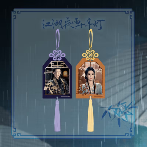 江湖夜雨十年灯御守挂件