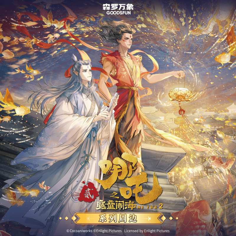 预售森罗万象哪吒之魔童闹海电影周边灯会主题亚克力票根色纸