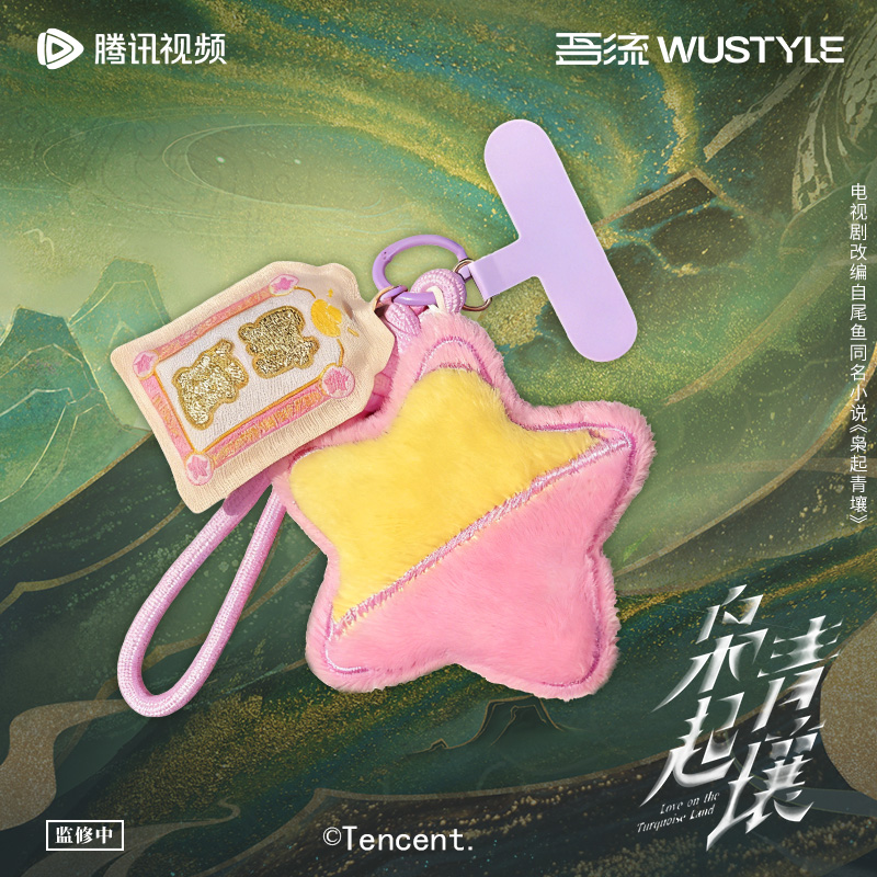 枭起青壤官方正版周边&ldquo;星&rdquo;财运 毛绒手机挂绳聂九罗炎拓