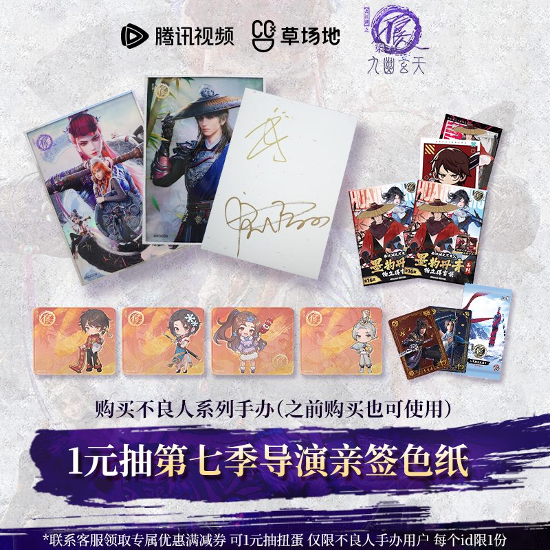 【不良人手办用户送1元抽扭蛋次数】抽第七季导演色纸亲签正版