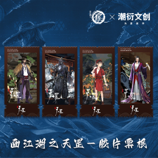 画江湖之天罡角色胶片票根不良人不良帅袁天罡樊巧儿章五郎周边