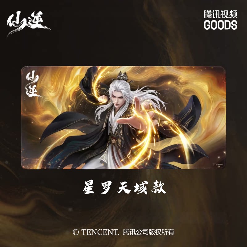 仙逆动画 官方正版授权 超大鼠标垫 星罗天域款