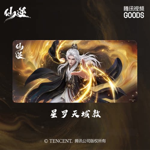 仙逆动画星罗天域款鼠标垫
