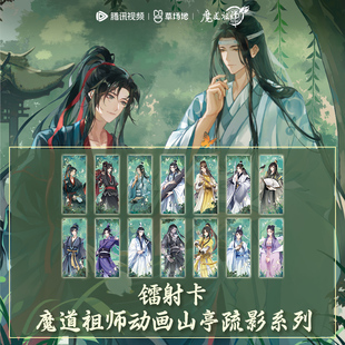 魔道祖师动画官方正版 周边山亭疏影系列镭射票盲盒魏无羡蓝忘机