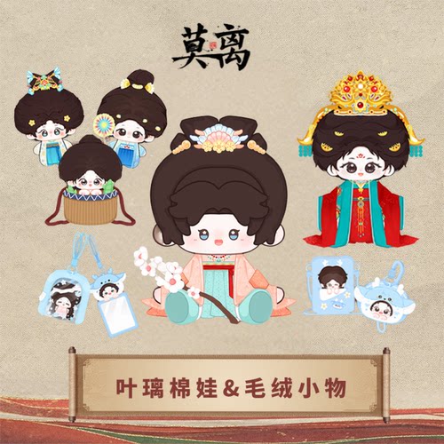 莫离叶璃官方周边棉花娃娃