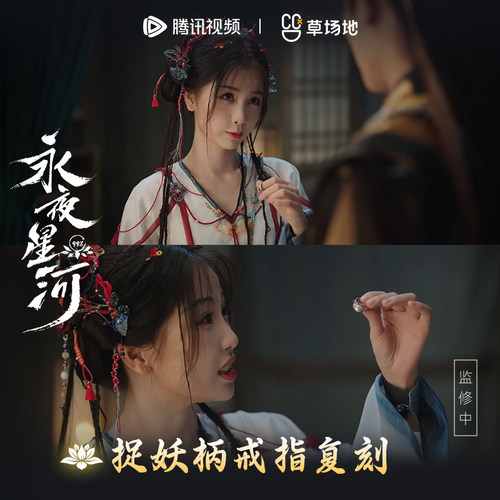 永夜星河剧中同款戒指手镯簪子