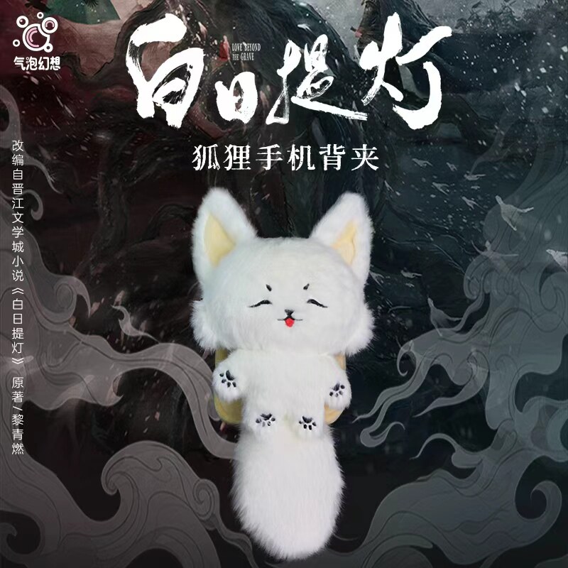 白日提灯 官方正版周边 狐狸手机背夹