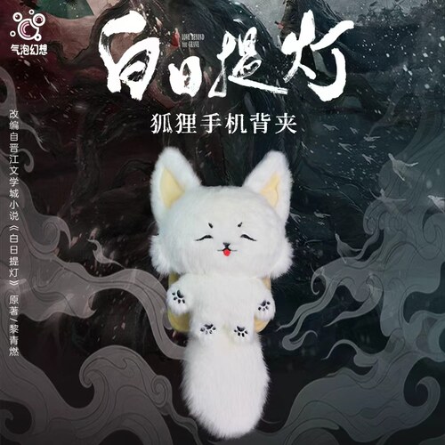 白日提灯狐狸手机背夹