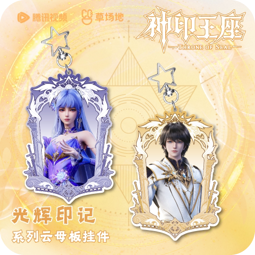 神印王座动画官方正版周边光辉印记系列云母板挂件钥匙扣