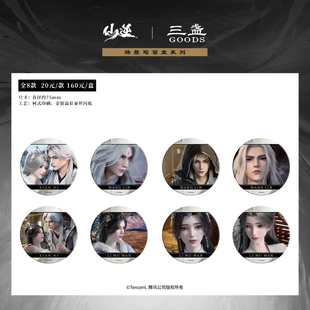 仙逆动画官方正版周边场景写系列75mm徽章盲盒吧唧王林李慕婉三盏