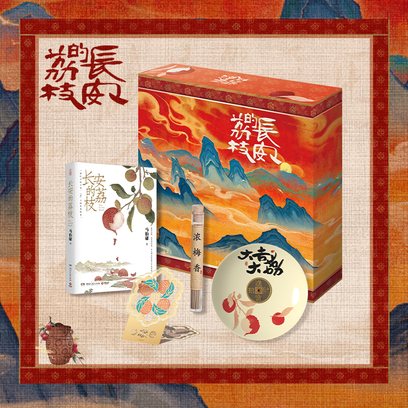 长安的荔枝电视剧原著礼盒周边