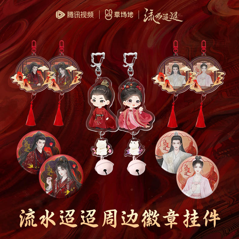 流水迢迢官方正版串串乐挂件吧唧徽章挂件萧无瑕江慈卫昭小泥猫