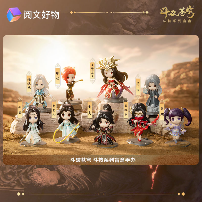 阅文好物斗破苍穹斗技系列盲盒