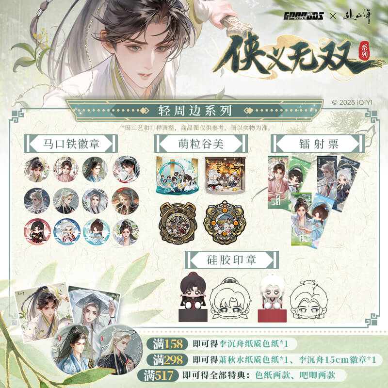 赴山海官方正版周边侠义无双系列徽章镭射票萌粒印章成毅