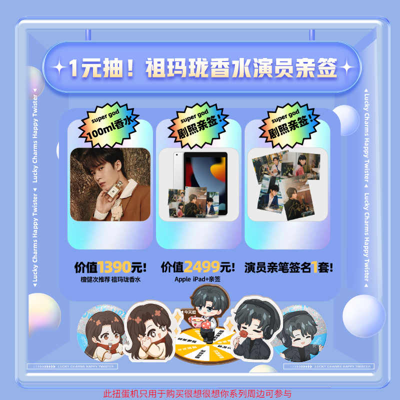 很想很想你扭蛋机-惊喜抽ipad祖马龙香水檀健次演员剧照亲签合辑