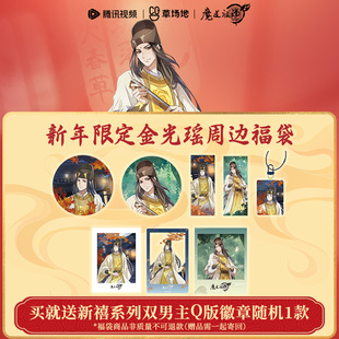 魔道祖师官方正版新春福袋金光瑶款周边徽章滑片钥匙扣胶片卡