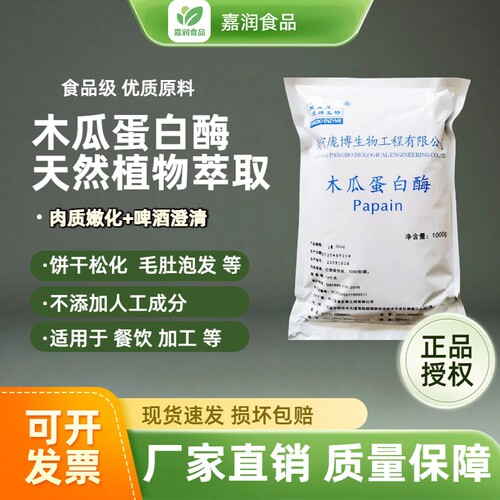 木瓜蛋白酶食品级嫩肉粉