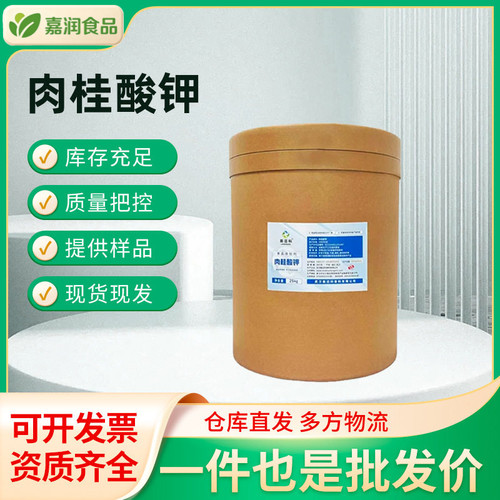 现货肉桂酸钾能迈科食品级肉制品