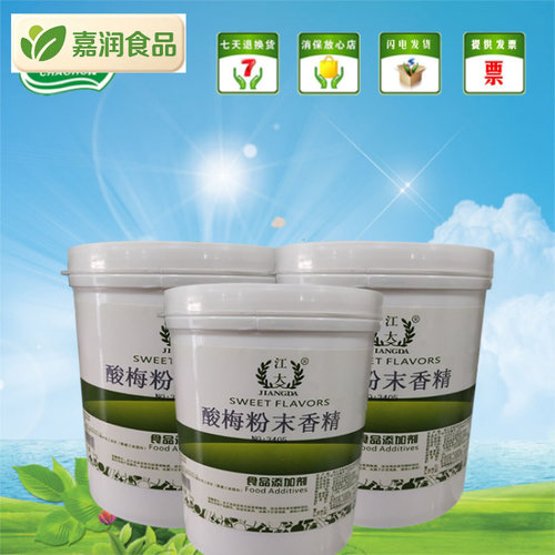 江大酸梅粉末香精6365