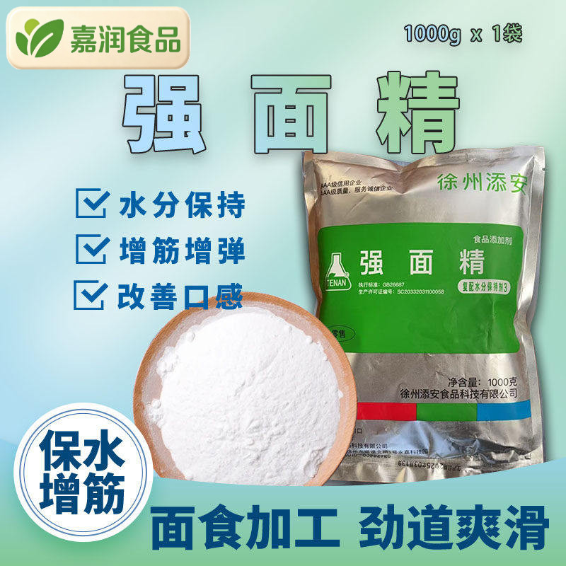 食品级强面精保水面皮拉面条强筋王辣条面粉增筋剂饺子包子强面筋