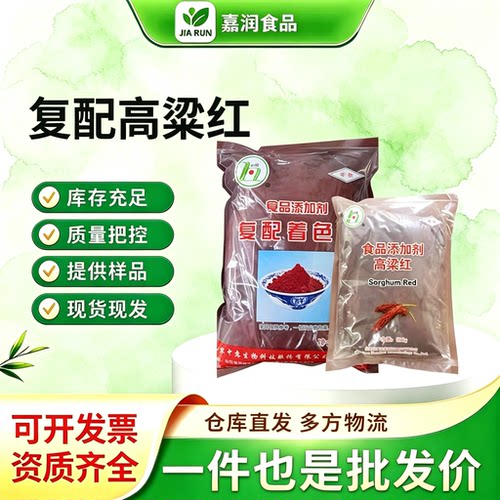 复配高粱红着色剂天然高粱红色素