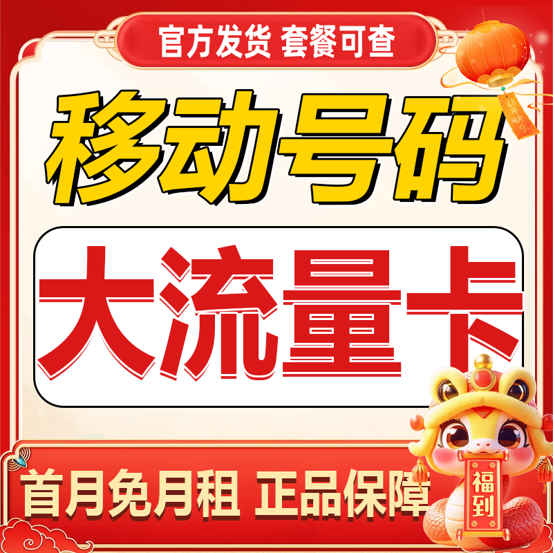 中国移动流量卡纯流量上网卡手机运营商号卡套餐