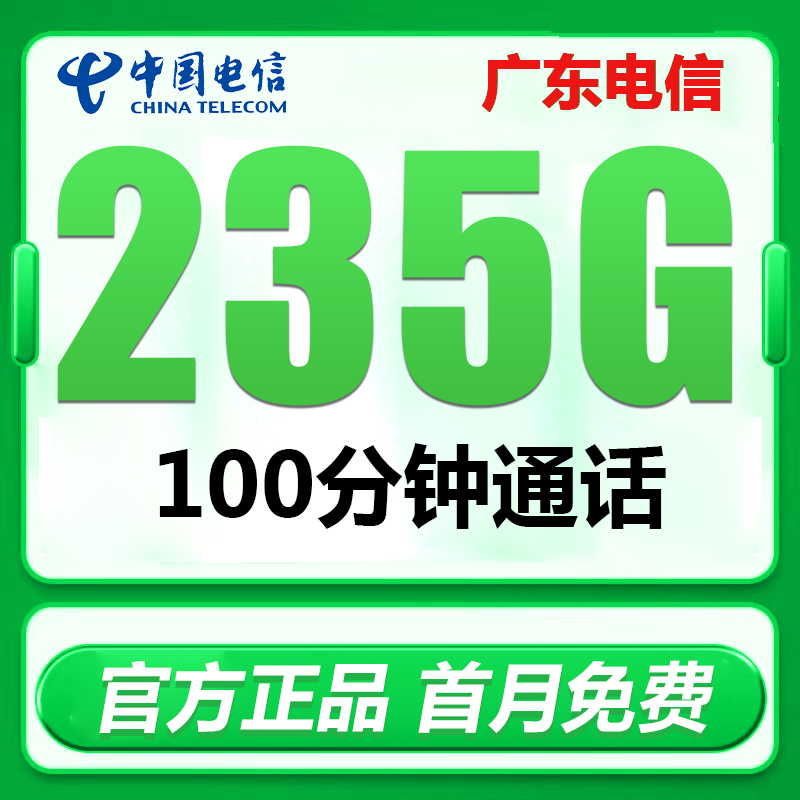 广东电信纯流量上网卡手机卡电话卡星卡广州深圳珠海佛山惠州汕头