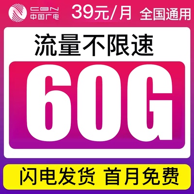 中国广电流量卡纯流量上网卡无线限全国通用大流量卡手机卡电话卡