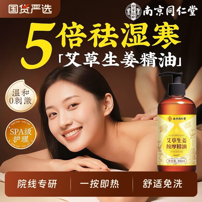 同仁堂艾草生姜按摩精油全身通经络刮痧推拿开背免洗排祛去湿气毒