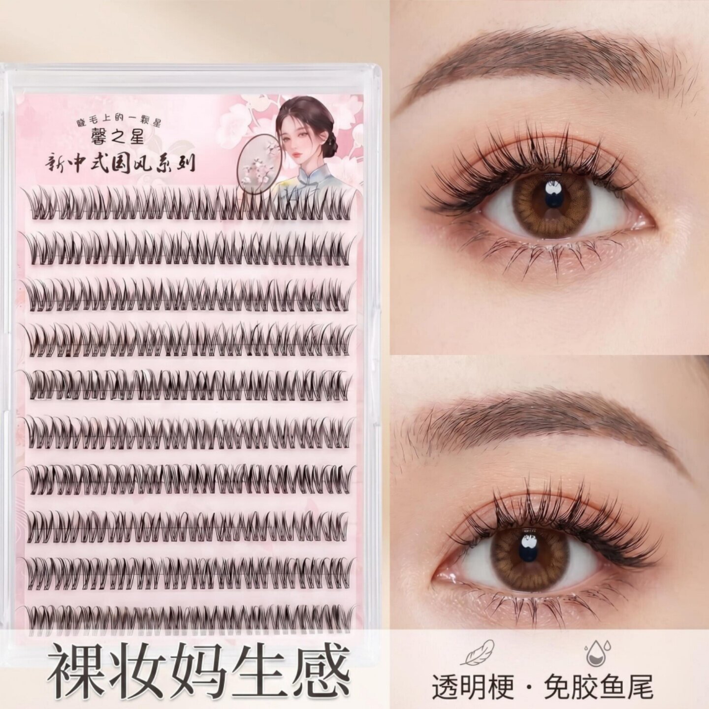 免胶假睫毛透明梗婴儿弯鱼尾睫毛自然分段单簇妈生素颜自粘睫毛