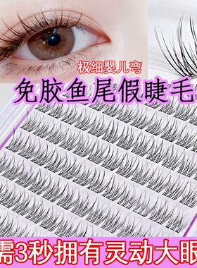 超软鱼尾假睫毛自然仿真日常素颜鱼尾款仙子毛懒人分段免胶睫毛