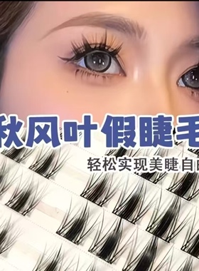 免胶假睫毛款自然秋枫叶假睫毛女兔系黑梗漫画分段式免卸眼睫毛