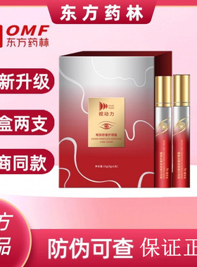 OMF东方药林视动力眼部舒缓护理霜正品护眼膏