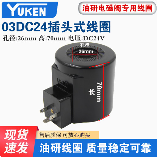 油研03D24纯铜带插头三叉线圈