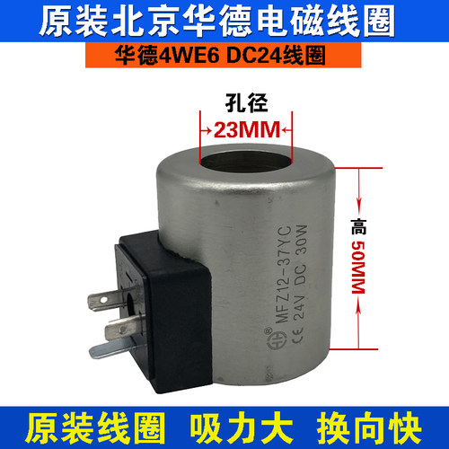 北京华德液压电磁铁线圈全铜芯线圈4WE6ED24三叉插头内孔23长度50