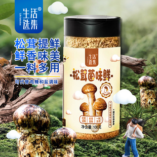 生活选集 松茸鲜调味料菌菇粉同款 满159减30 可代替鸡精盐炒菜