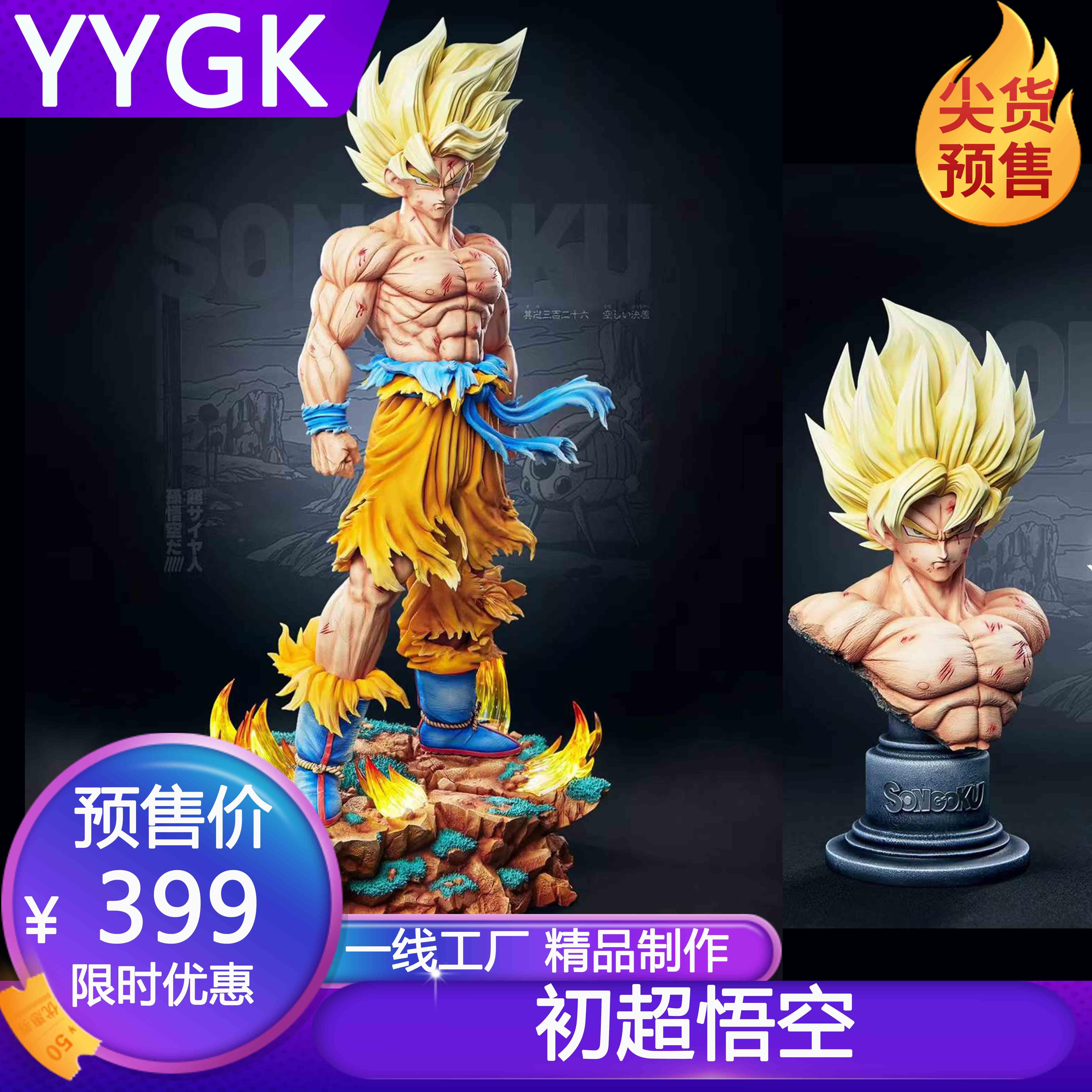 yygk无限初超悟空手办七龙珠系列