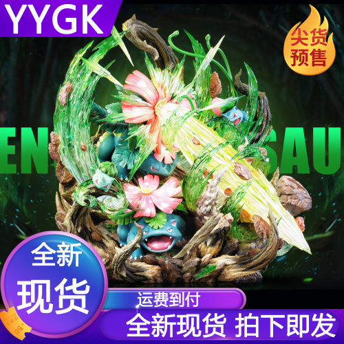 幻想屋妙蛙花手办GK雕像
