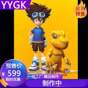 YYGK 制作中 白洞八神太一&亚古兽手办