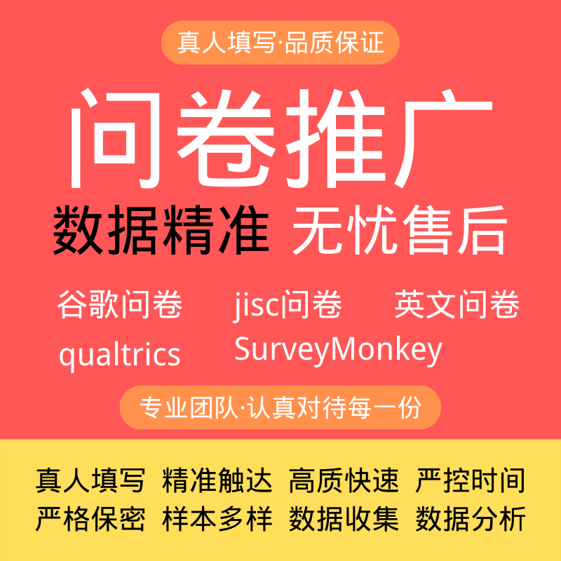 qualtrics英文问卷谷歌 SurveyMonkey海外留学生真人填写调查代发 商务/设计服务 诗词定制 原图主图