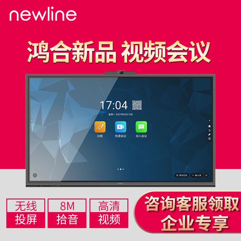 鸿合newline办公会议平板nc系列65/75/86英寸4k视频会议大屏 交互智能