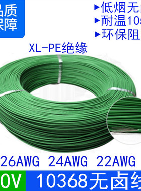 美标UL10368#26 24 22红色低烟无卤环保辐照电子线单芯连接线导线